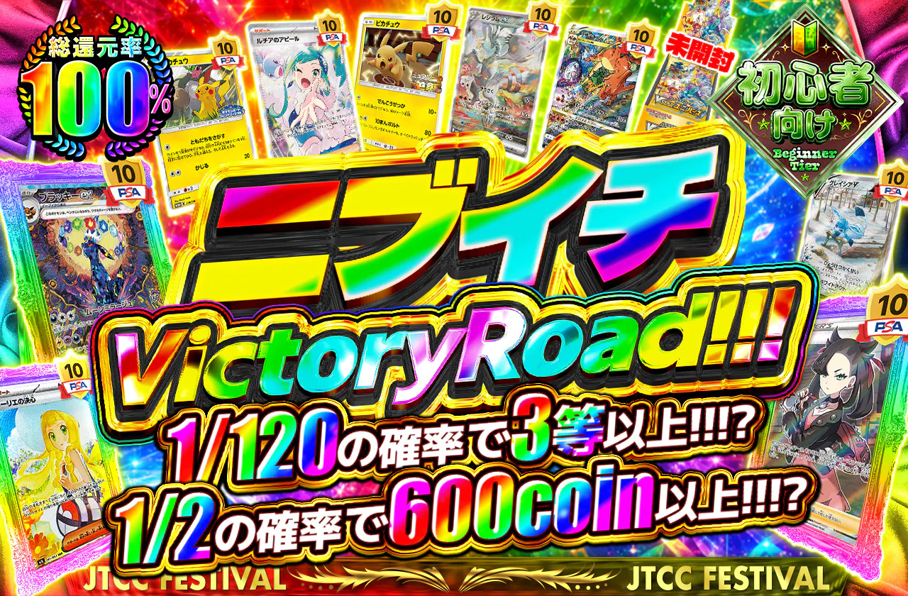 ニブイチVictoryRoad!!!