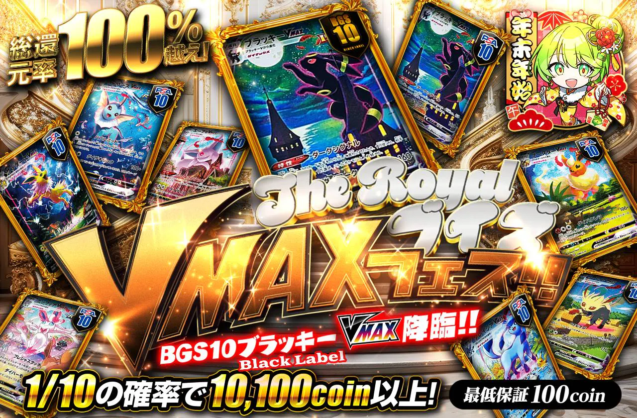 The Royal ブイズ Vmaxフェス!!
