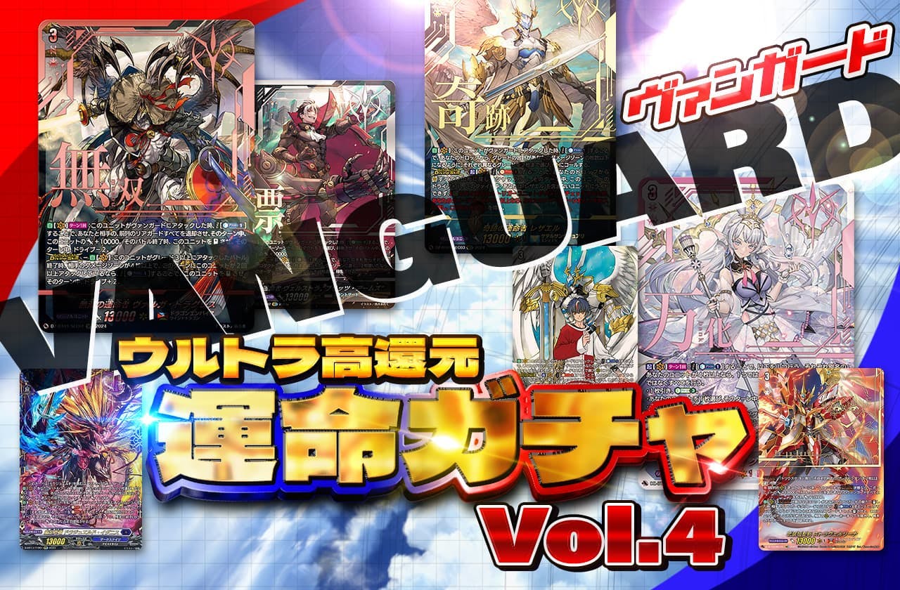ヴァンガードウルトラ高還元！運命ガチャVol4！
