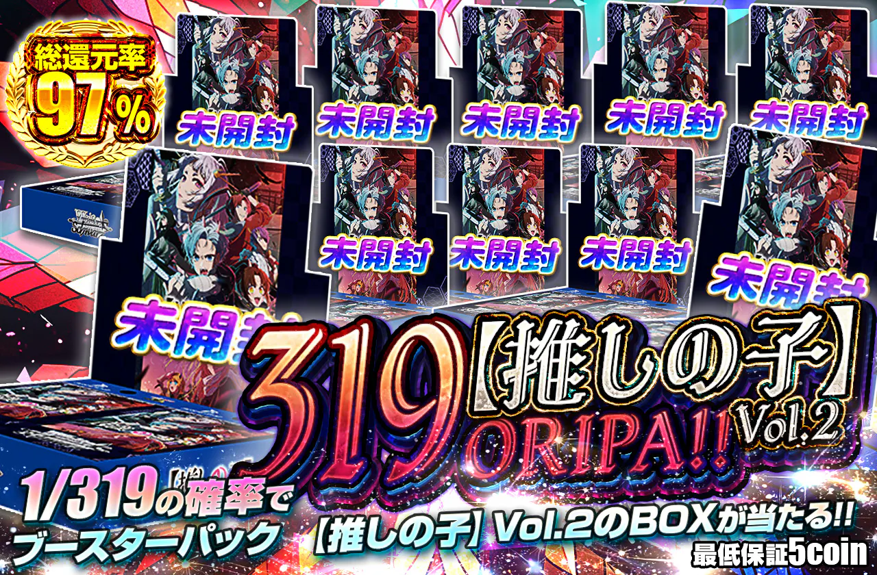 【推しの子】Vol.2 319ORIPA!!
