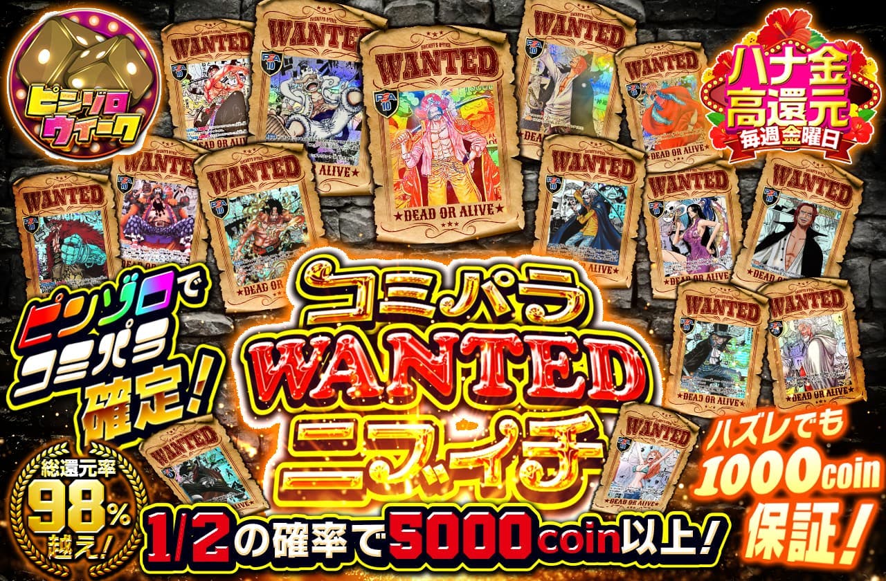 ピンゾロでコミパラ確定！コミパラWANTEDニブイチ　ハズレでも1000coin保証！