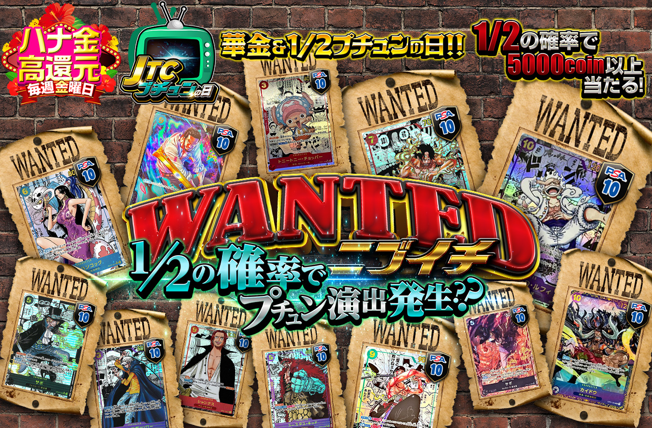 総還元率98%越え！華金&1/2プチュンの日！！WANTEDニブイチ 1/2の確率