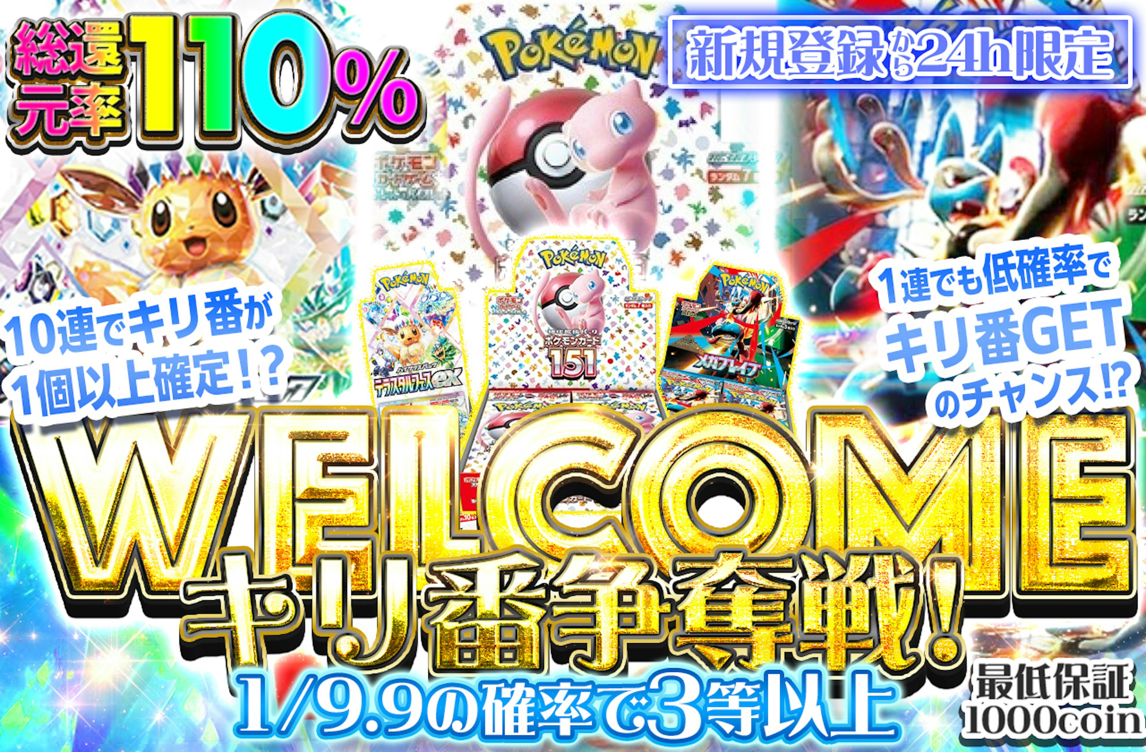 WELCOME キリ番争奪戦　151BOXver2 | ポケカのネットオリパなら日本トレカセンター