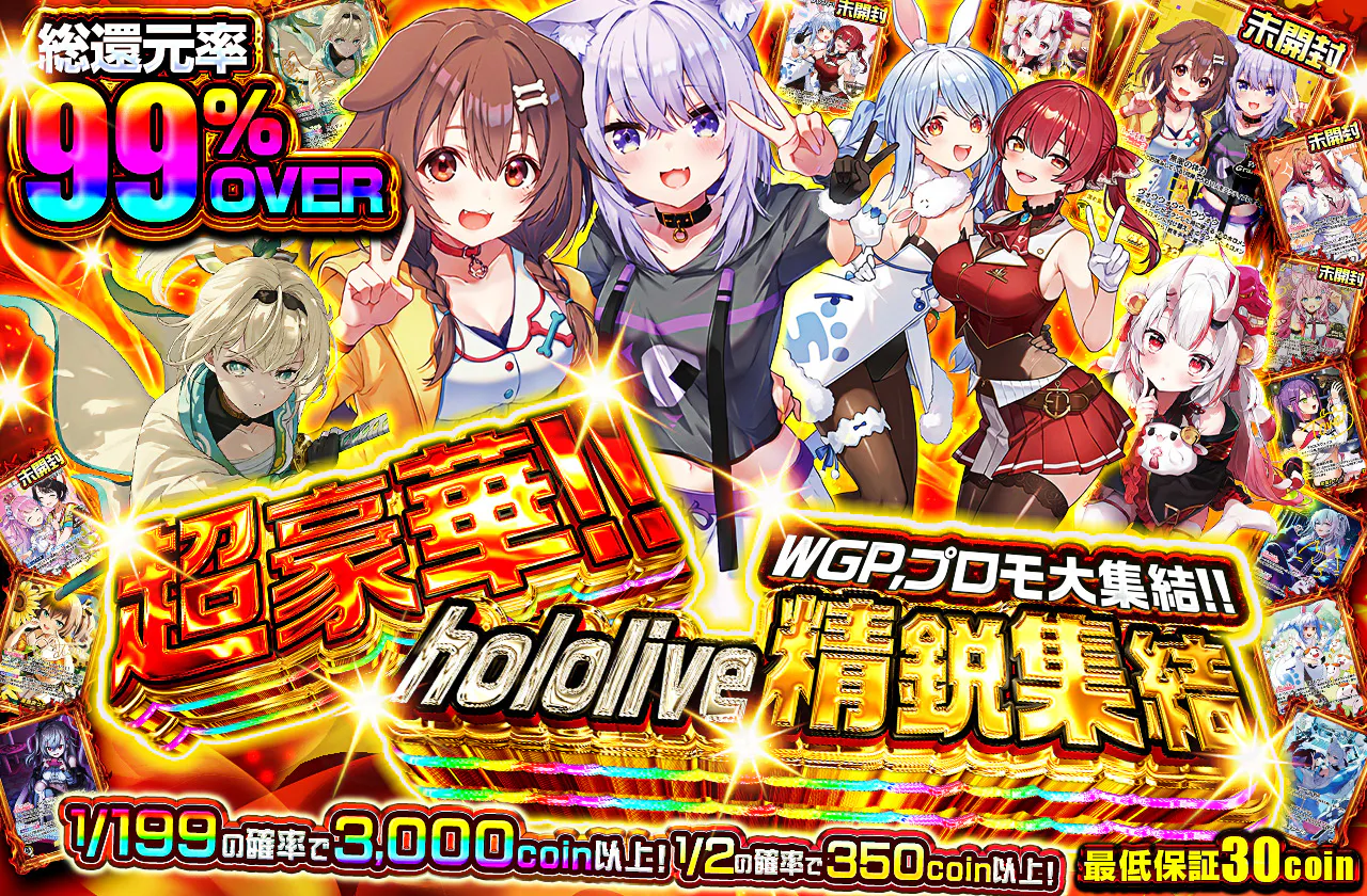 超豪華!!WGP,プロモ大集結!!  hololive  精鋭集結
