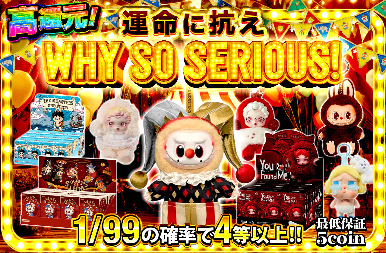 WHY SO SERIOUS！運命に抗え