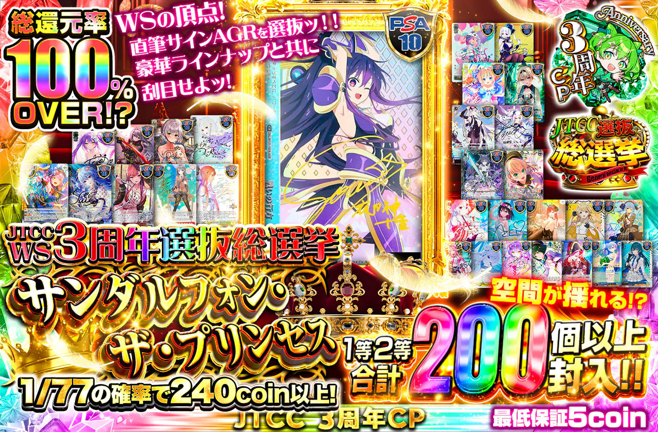 サンダルフォン・ザ・プリンセス　～JTCC WS 3周年選抜総選挙～		