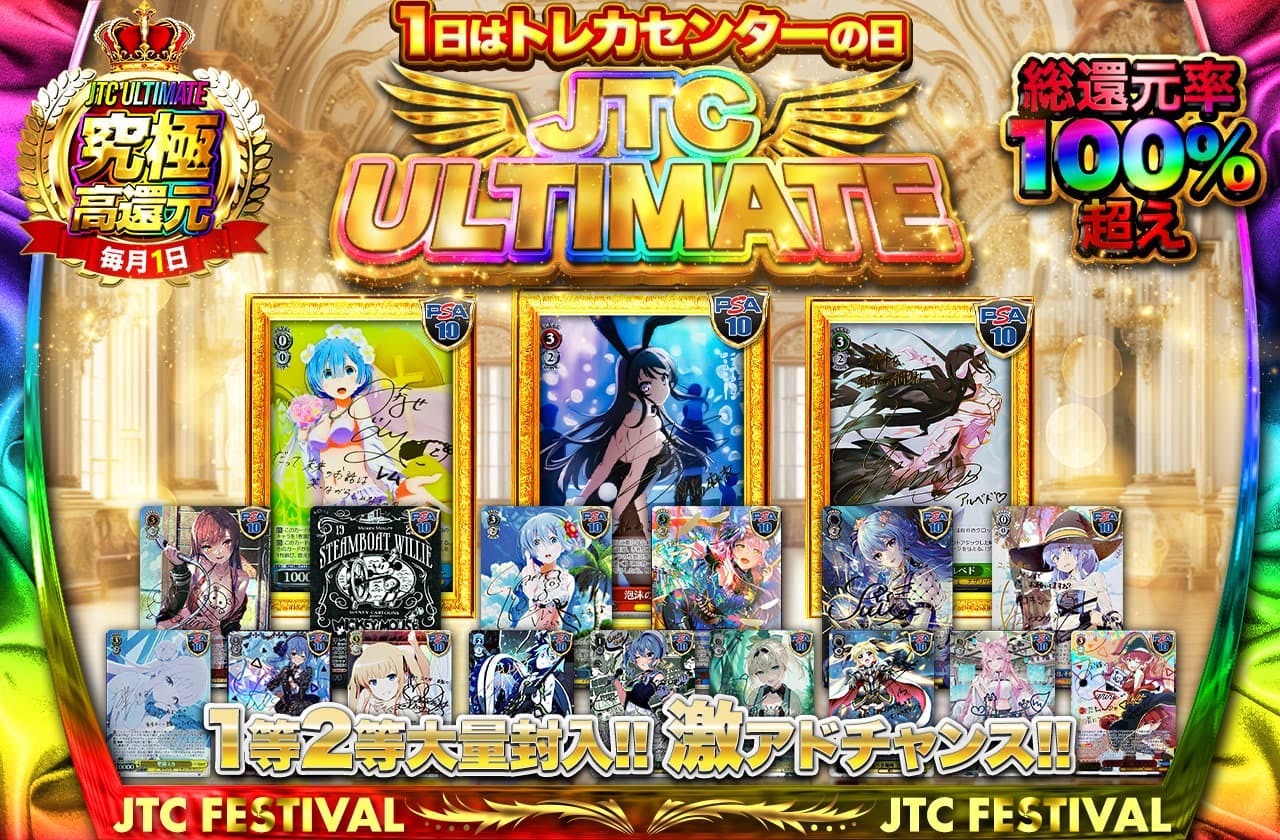 １日はトレカセンターの日！JTCULTIMATE 1等2等大量封入！！激アドチャンス！