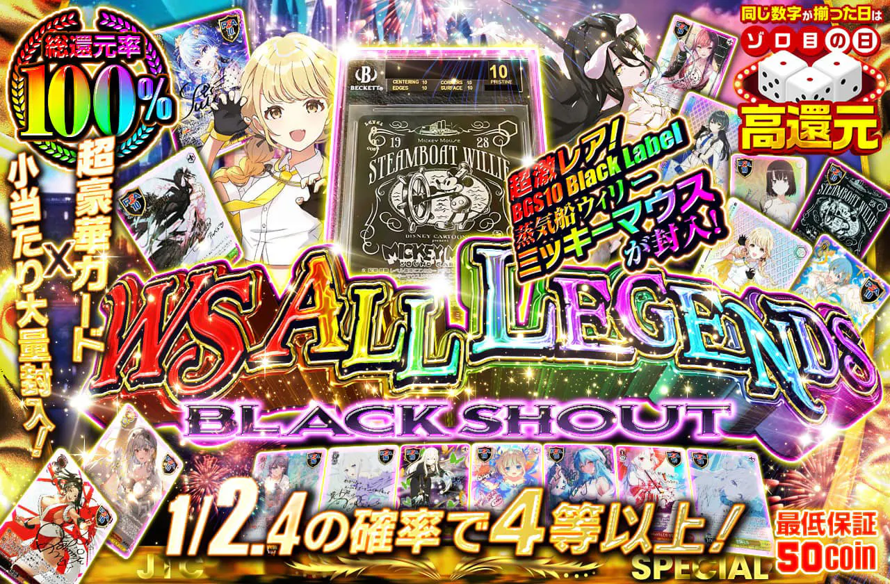 WS ALL LEGENDS　～BLACK SHOUT～