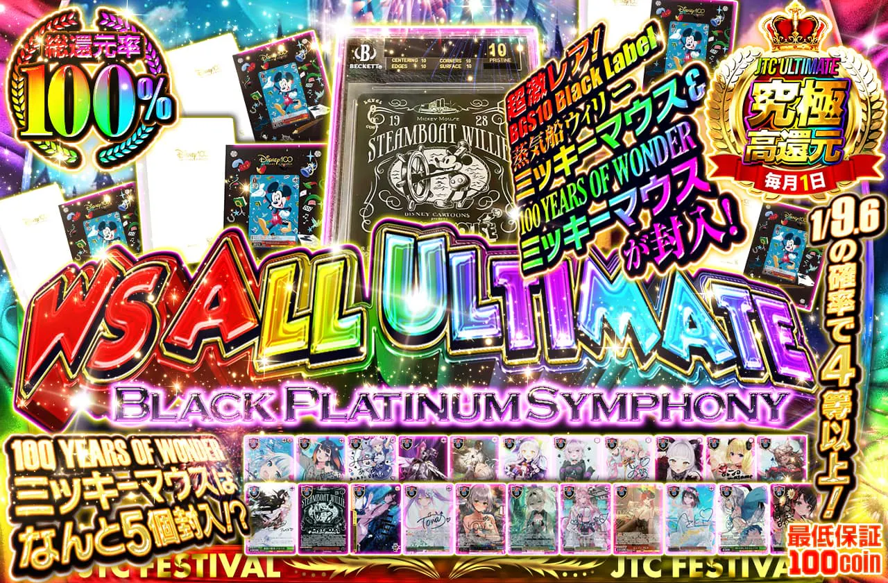 WS ALL ULTIMATE  ～Black Platinum Symphony～