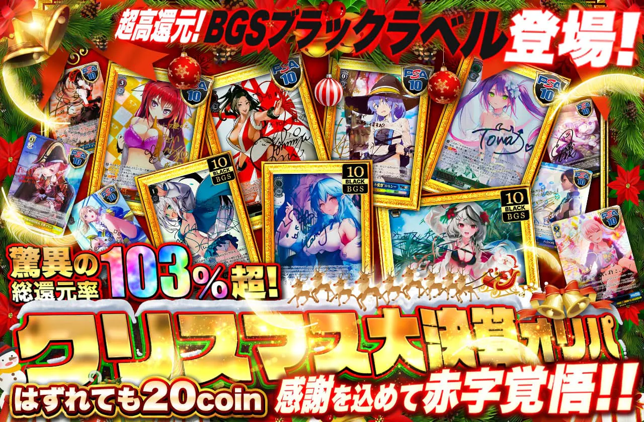驚異の103%超?!超高還元!!BGSブラックラベル登場!! 感謝を込めて赤字覚悟のクリスマス大決算オリパ はずれても20coin