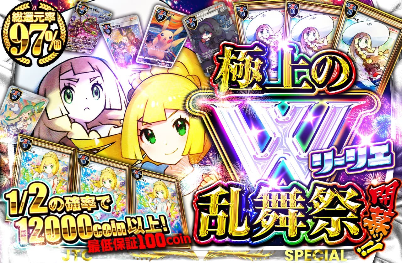 極上のWリーリエ乱舞祭開幕ッ!!　最低保証100coin		