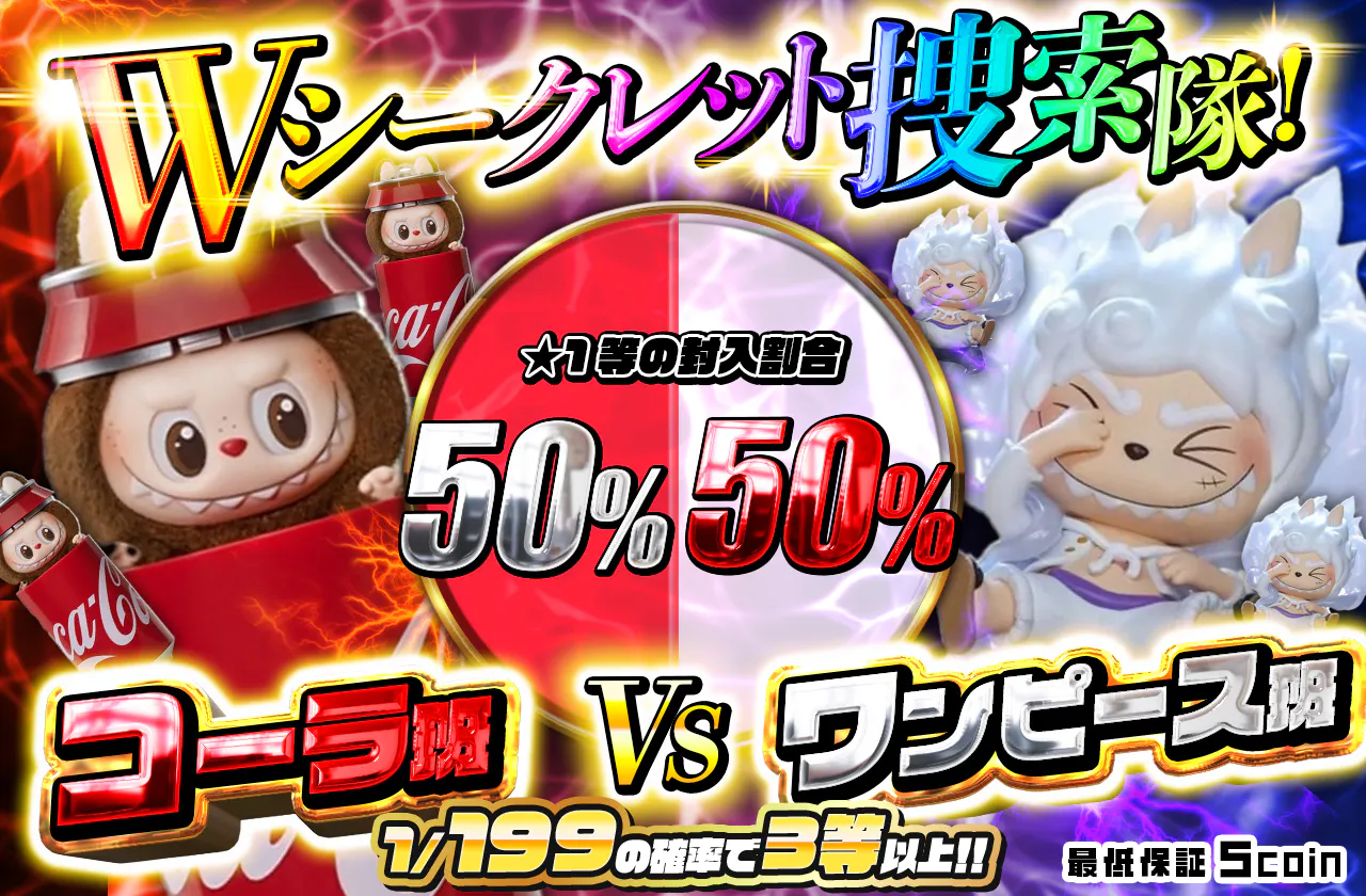 Wシークレット捜索隊！コーラ班VSワンピース班
