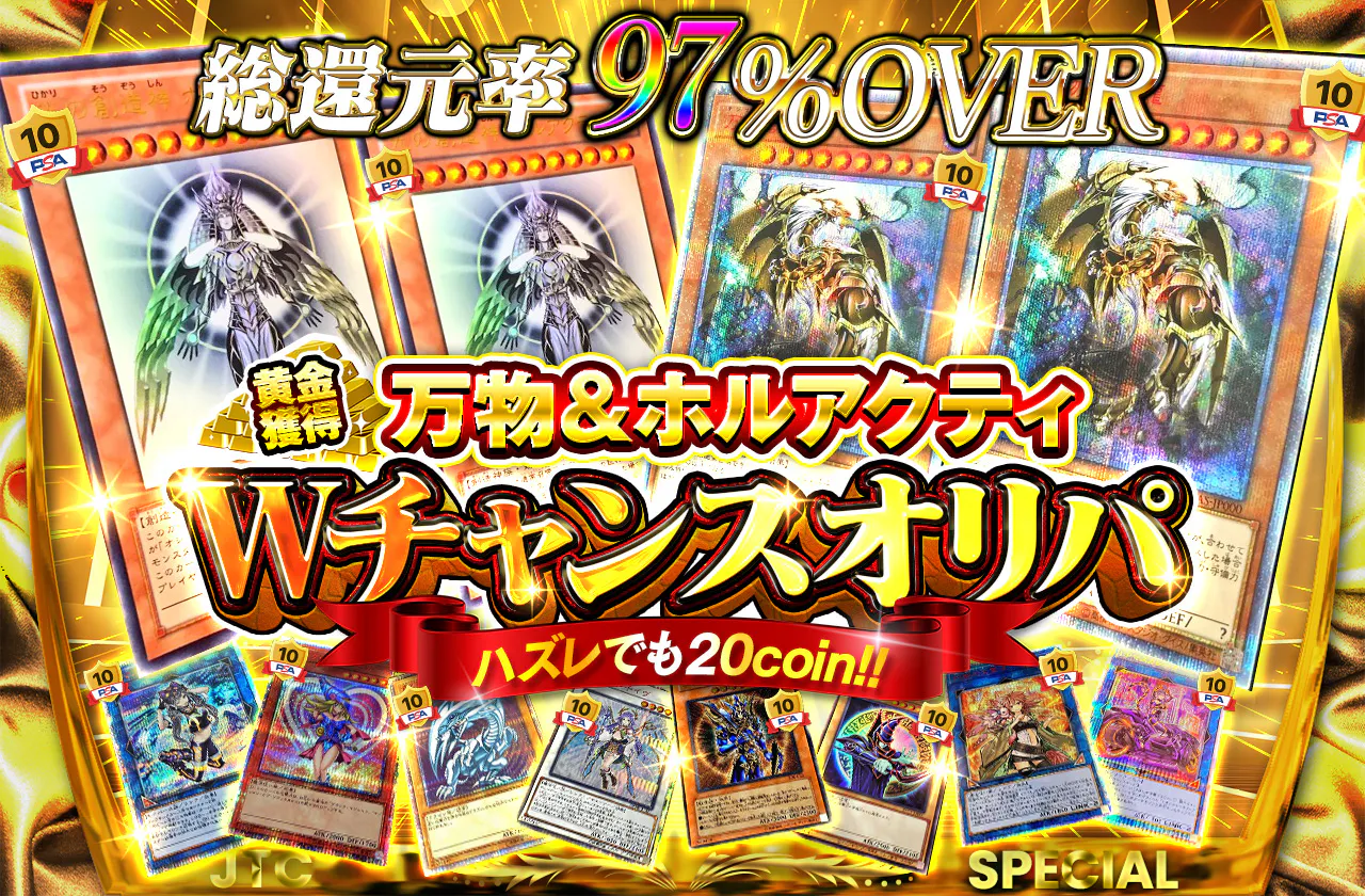 総還元率97%Over！黄金獲得！万物＆ホルアクティWチャンスオリパ～ハズレても20coin～