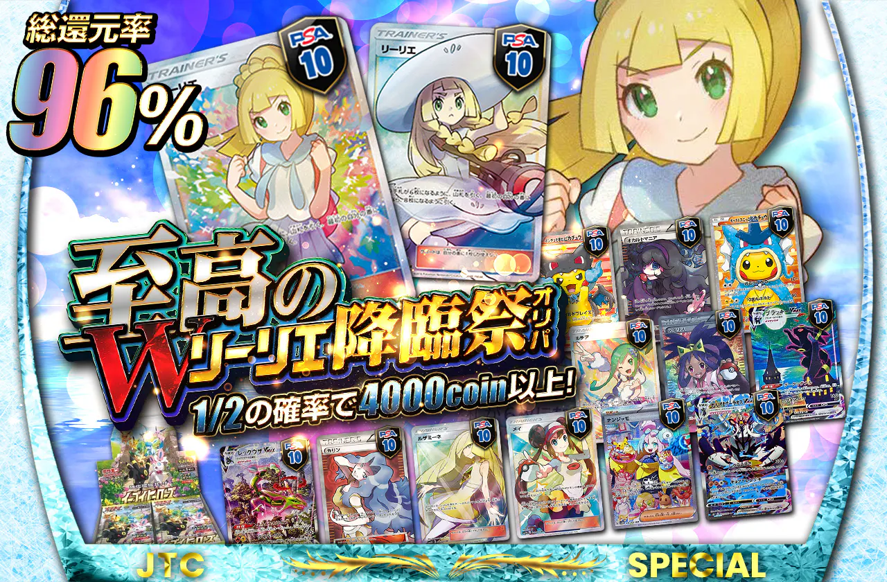 総還元率96% 至高のWリーリエ降臨祭オリパ