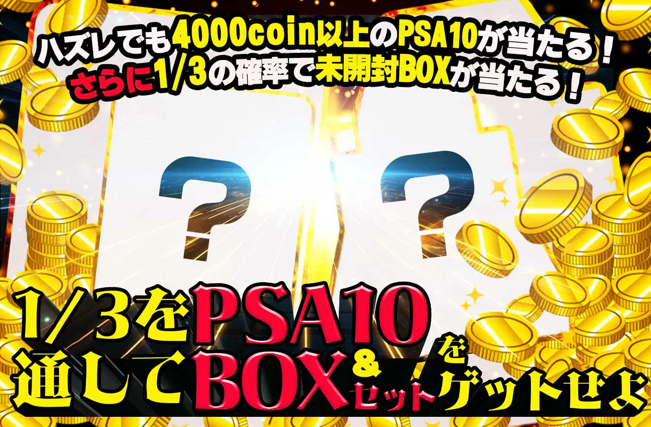 ハズレでも4000coin以上のpsa10が当たる！さらに1/3の確率で未開封boxが当たる！ダブルチャンスガチャ！