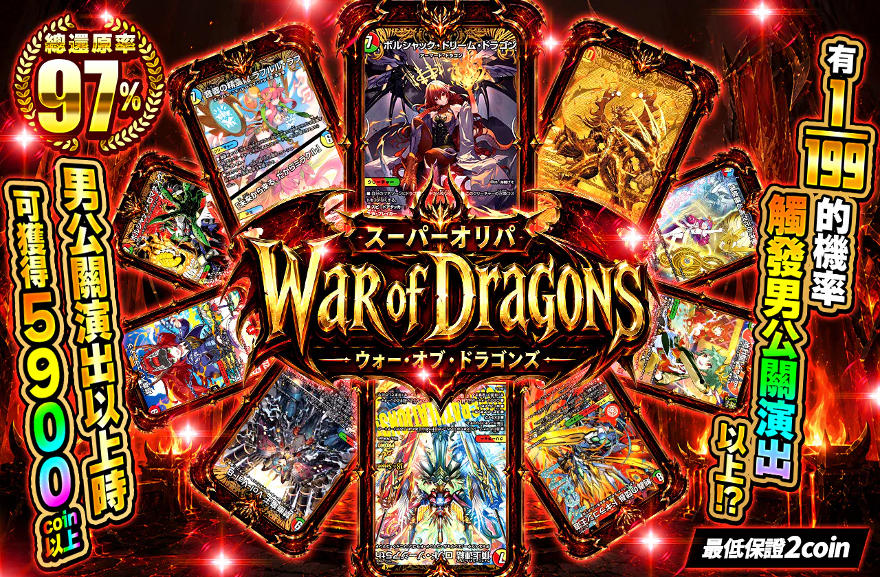 ウォー・オブ・ドラゴンズ