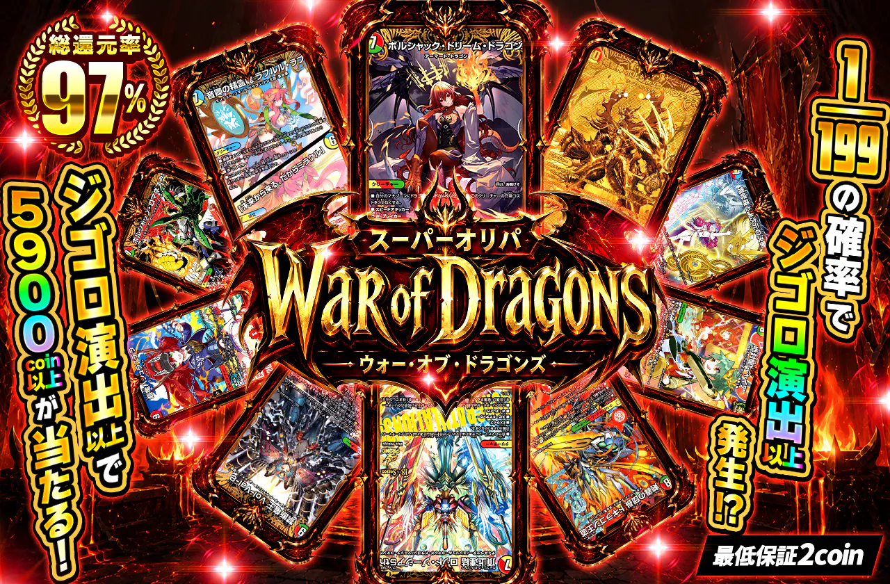 ウォー・オブ・ドラゴンズ