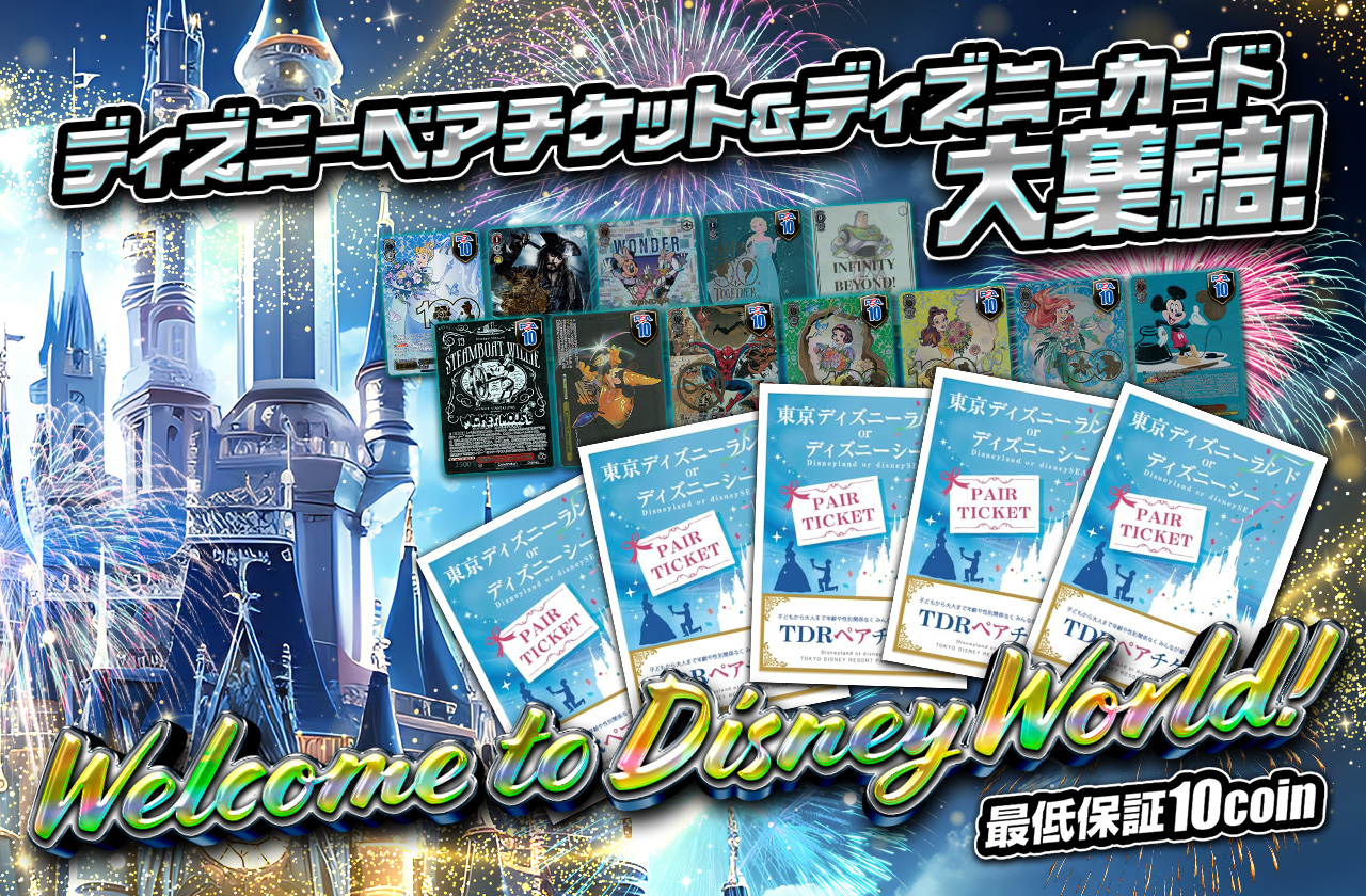 ディズニーペアチケット&ディズニーカード大集結！Welcome to