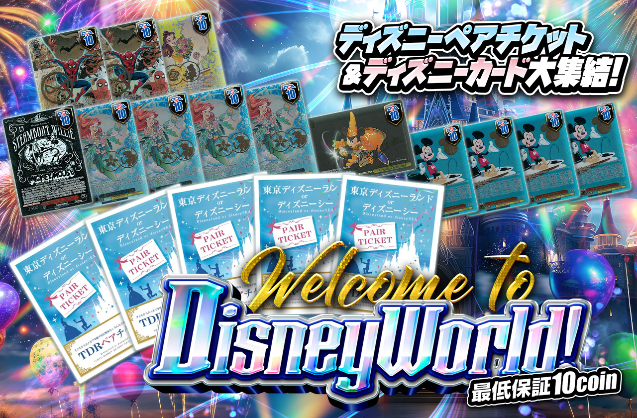 ディズニーペアチケット&ディズニーカード大集結！Welcome to