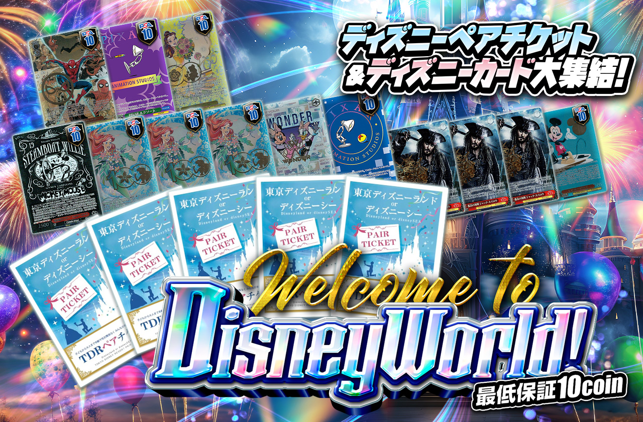 ディズニーペアチケット&ディズニーカード大集結！Welcome to