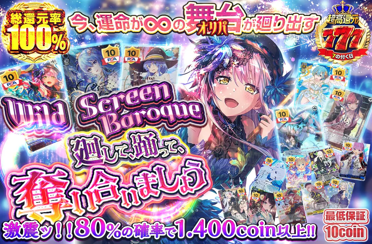 Wild Screen Baroque　～廻して、踊って、奪い合いましょう～		