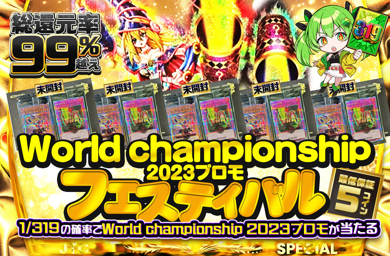 WCS2023プロモ未開封フェスティバル