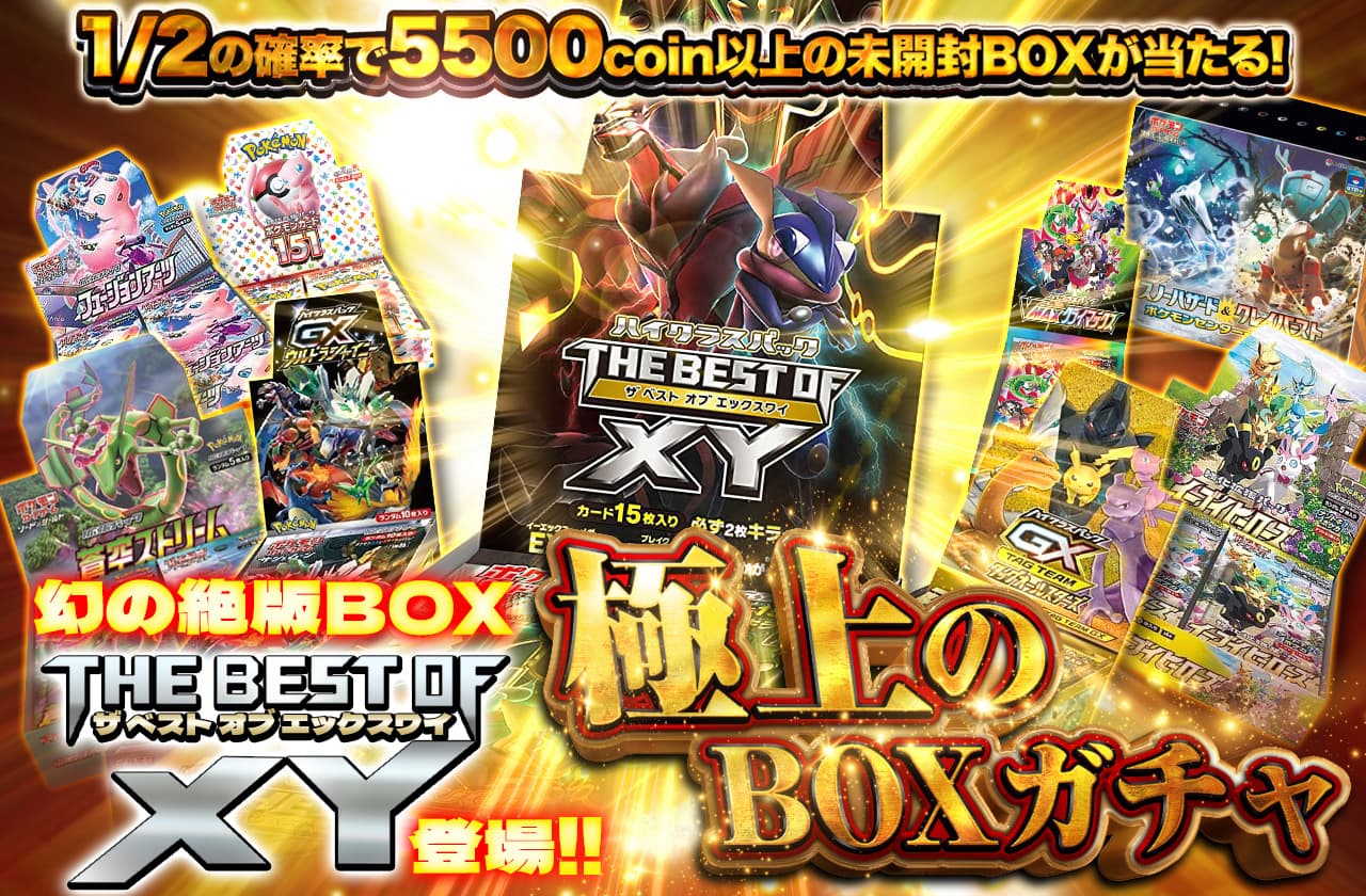 幻の絶版BOX THE BEST OF XY登場！極上のBOXガチャ | 日本トレカセンターオンラインオリパ