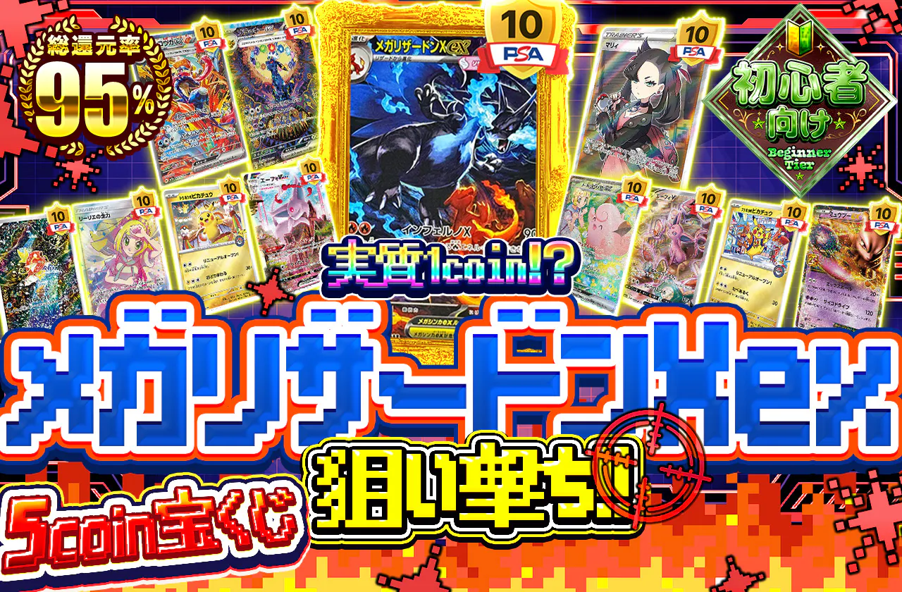 実質1coin⁉メガリザードンXex狙い撃ち!! 5coin宝くじ