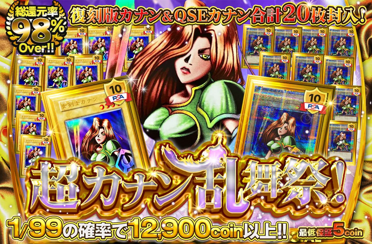 PSA10＆QSEカナン×10枚封入！！超カナン乱舞祭！