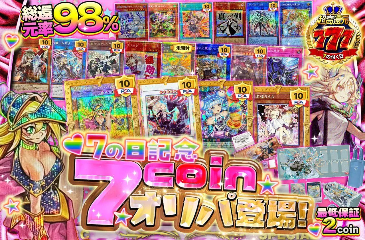 7の日記念7coinオリパ登場!