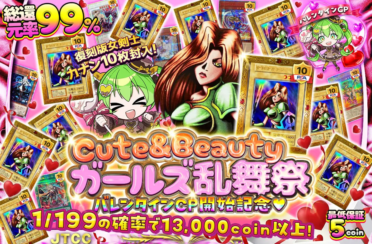 バレンタインCP開始記念♡　復刻版女剣士カナン10枚封入! Cute&Beautyガールズ乱舞祭
