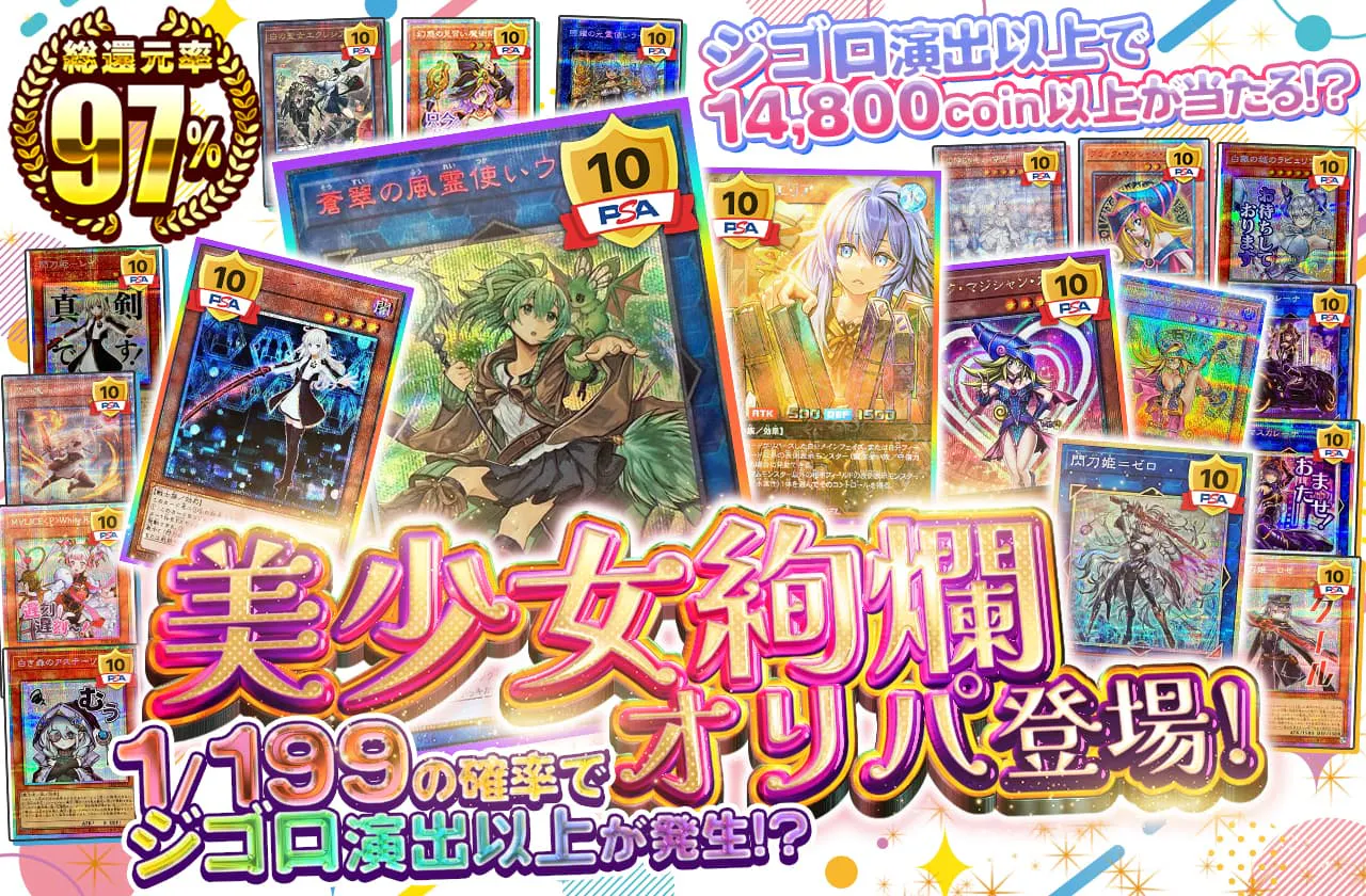 ジゴロ演出以上で14,800coin以上が当たる!? 美少女絢爛オリパ登場!