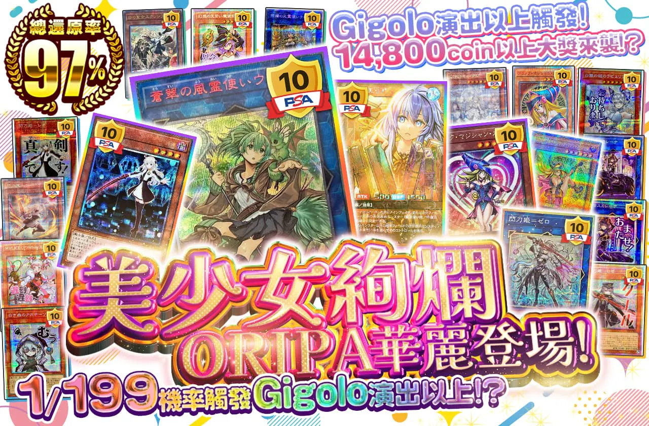ジゴロ演出以上で14,800coin以上が当たる!? 美少女絢爛オリパ登場!