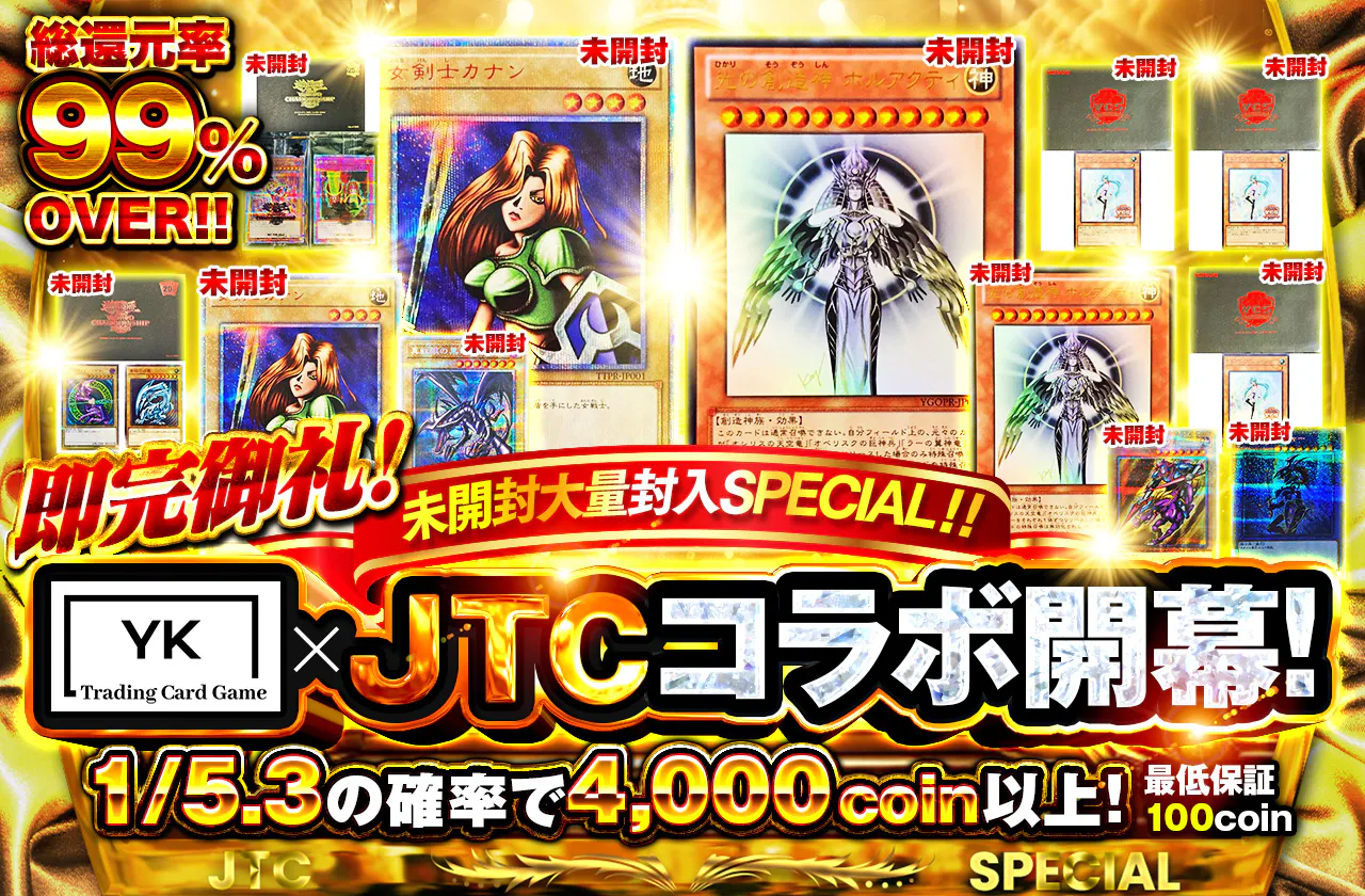 即完御礼!YK×JTCコラボ開幕!未開封大量封入SPECIAL!!