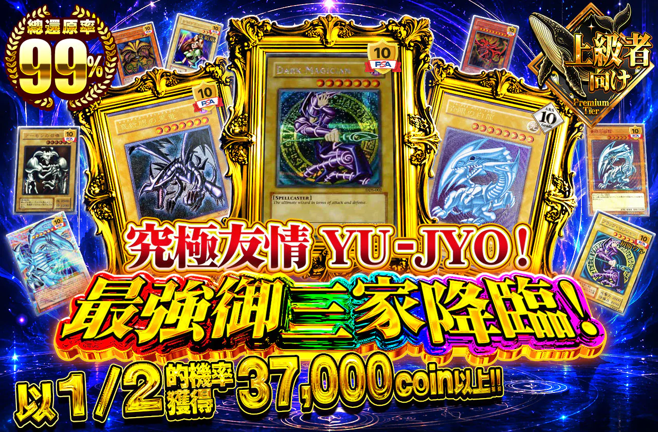 究極の友情 YU-JYO！最強の御三家降臨！
