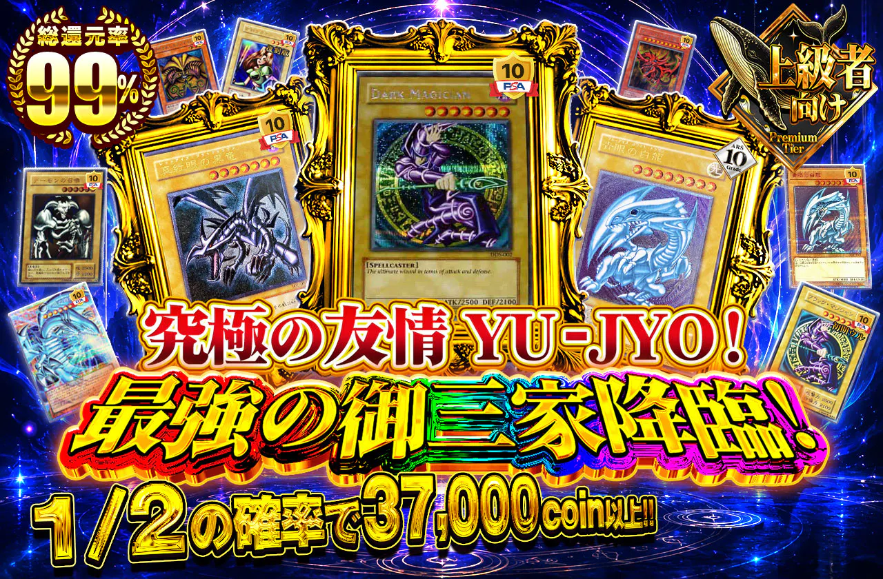 究極の友情 YU-JYO!最強の御三家降臨!