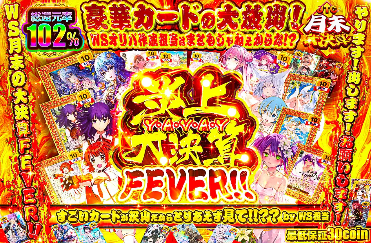 WSオリパ作成担当はまともじゃねぇからな!? Y・A・V・A・Y 炎上大決算FEVER!!