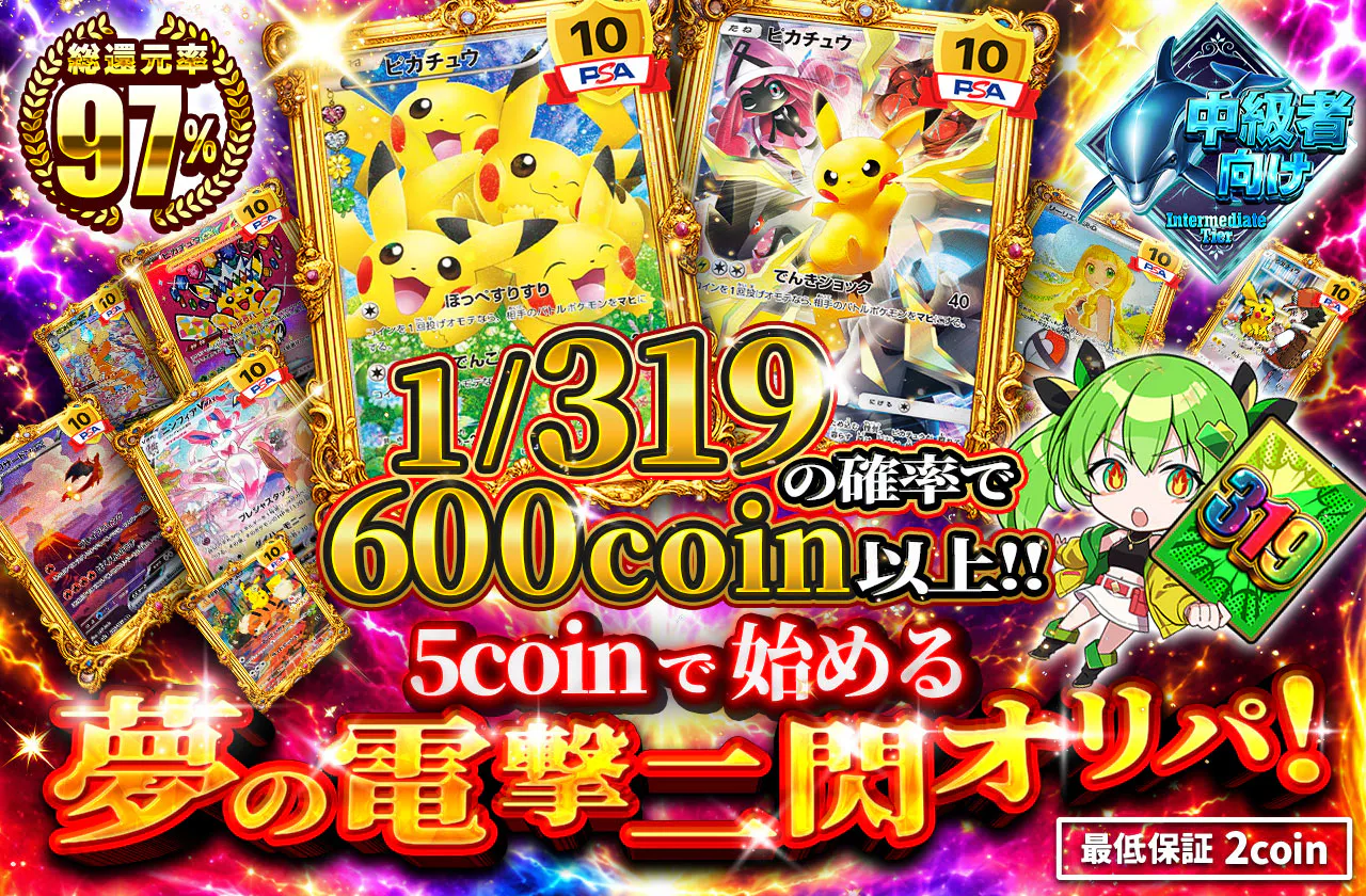 1/319で600coin以上！！5coinで始める夢の電撃二閃オリパ！