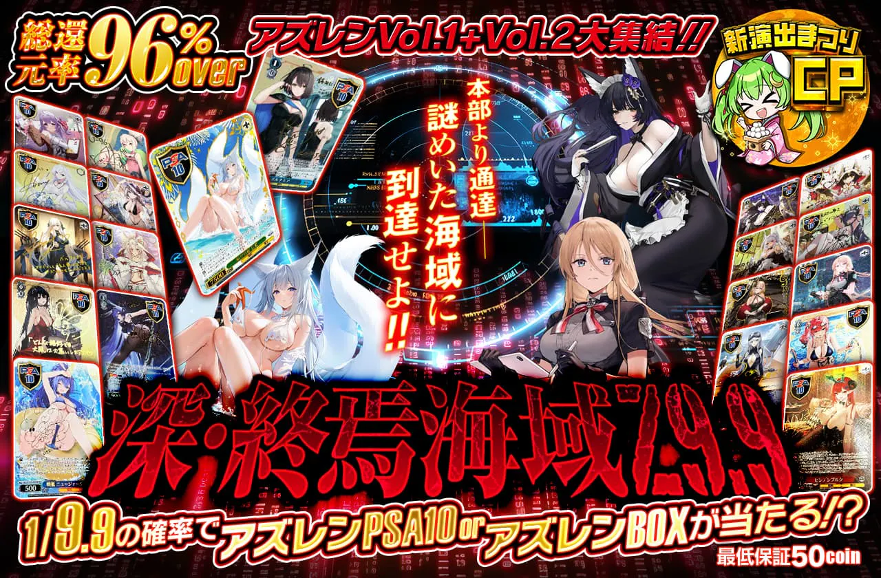 ー 深・終焉海域 Z9.9 ー