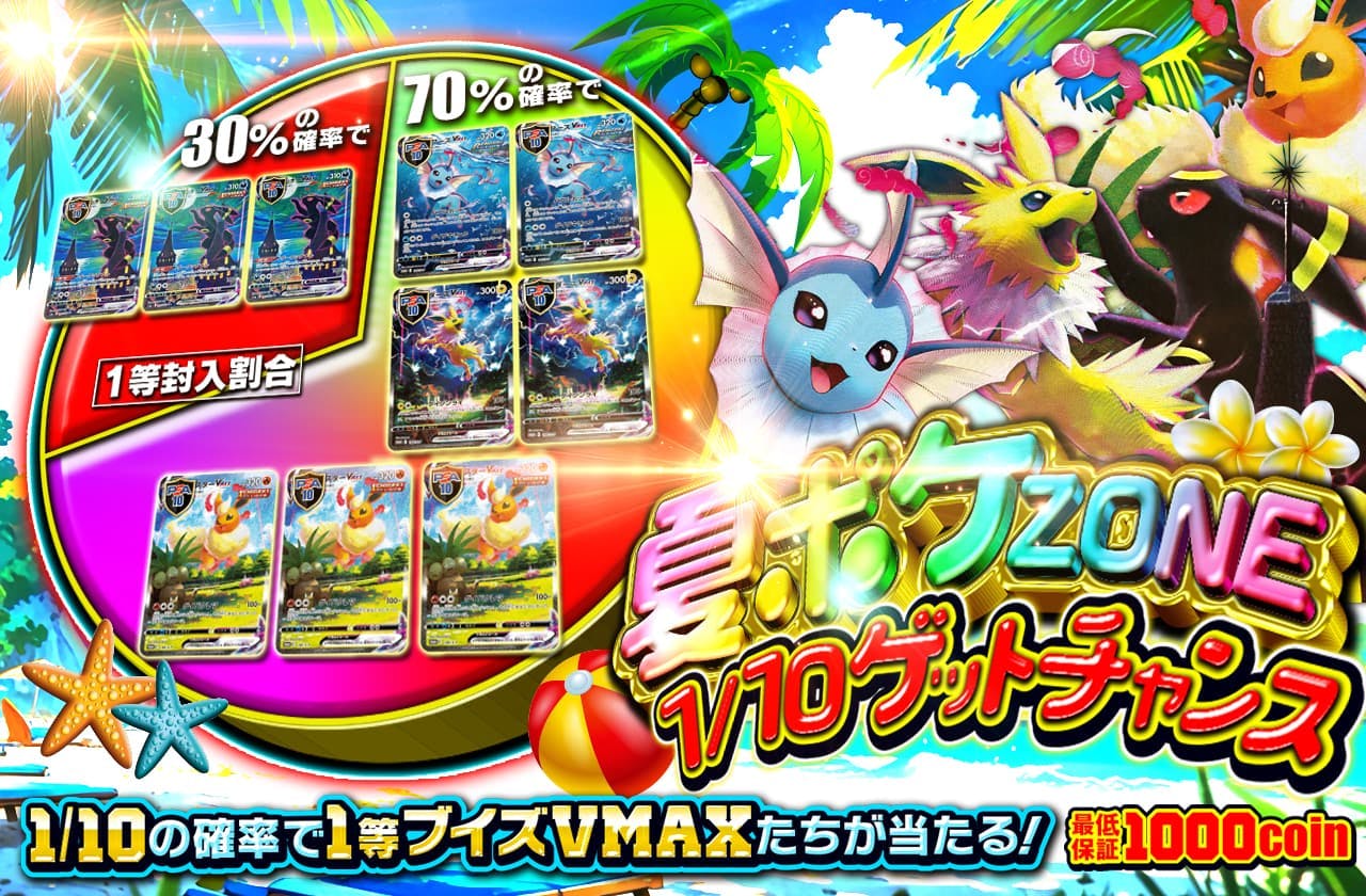 夏ポケZONE 1/10ゲットチャンス