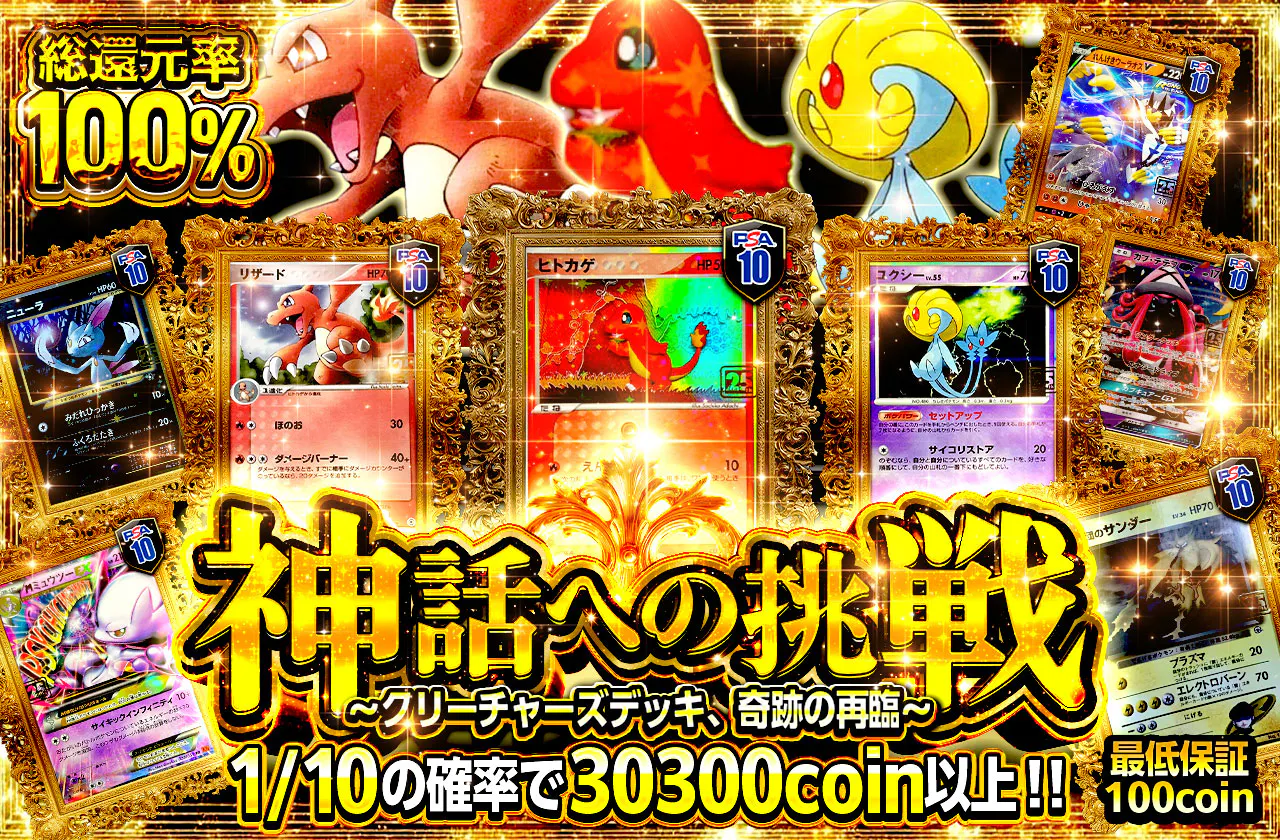 神話への挑戦 〜クリーチャーズデッキ、奇跡の再臨〜