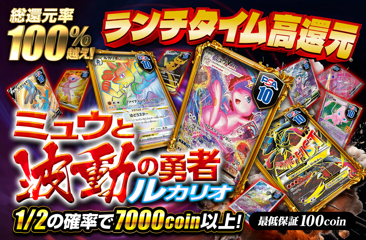 ランチタイム高還元-ミュウと波動の勇者ルカリオ