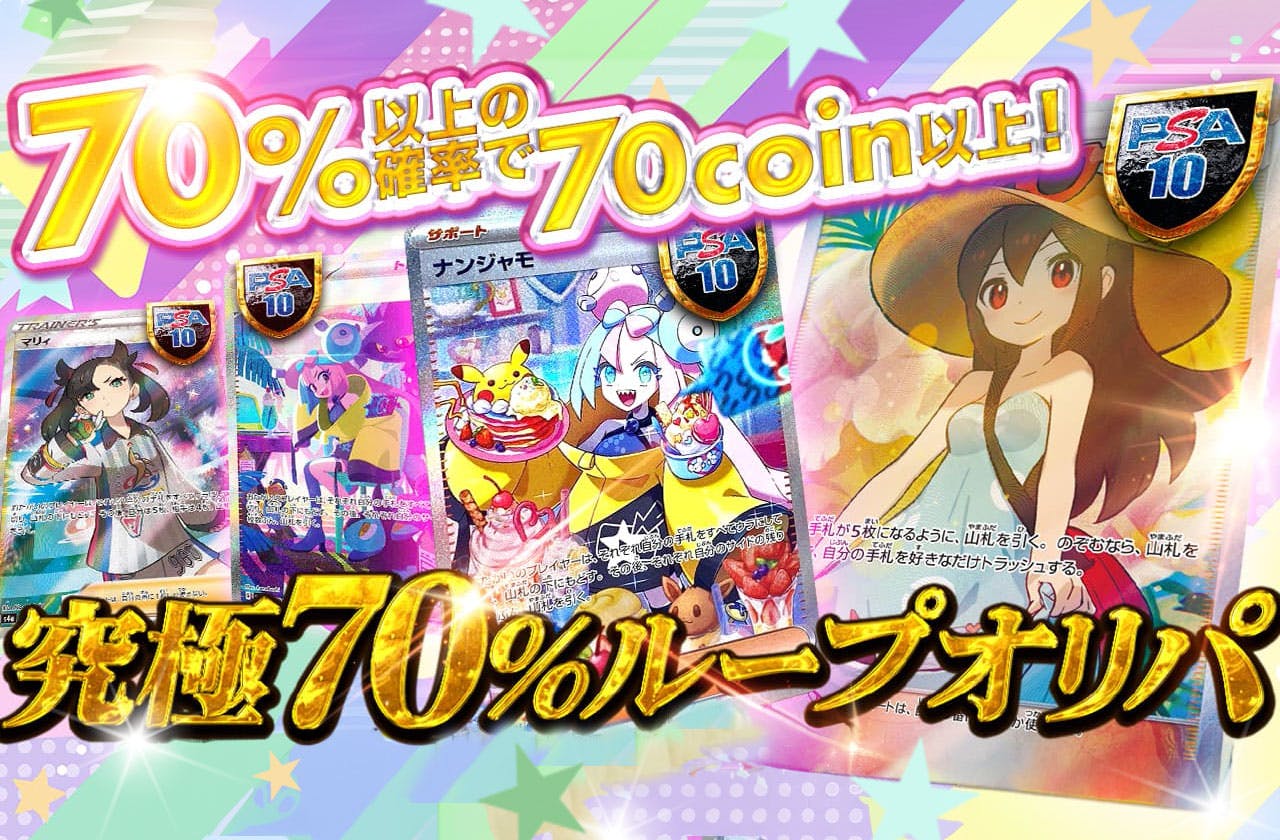 高還元！究極70%ループオリパ！