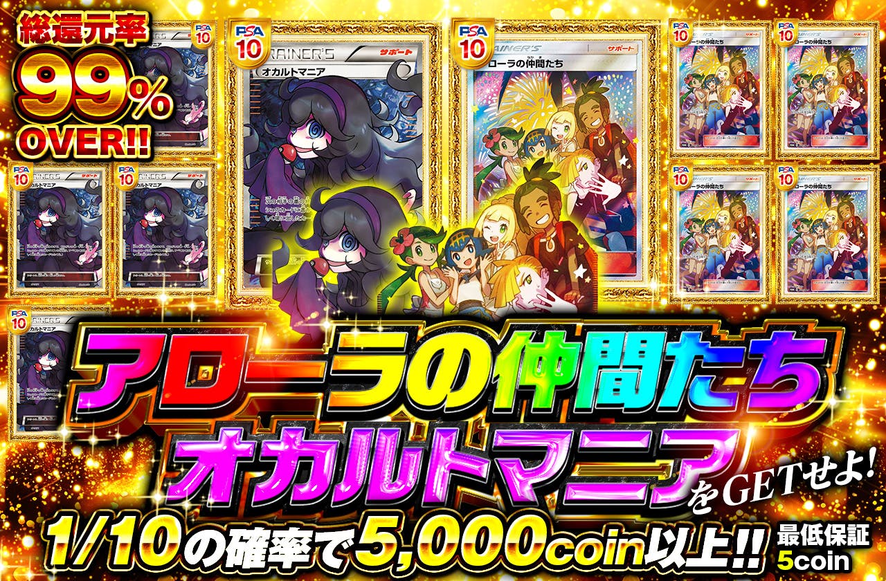 アローラの仲間たち&オカルトマニアをGETせよ!! 