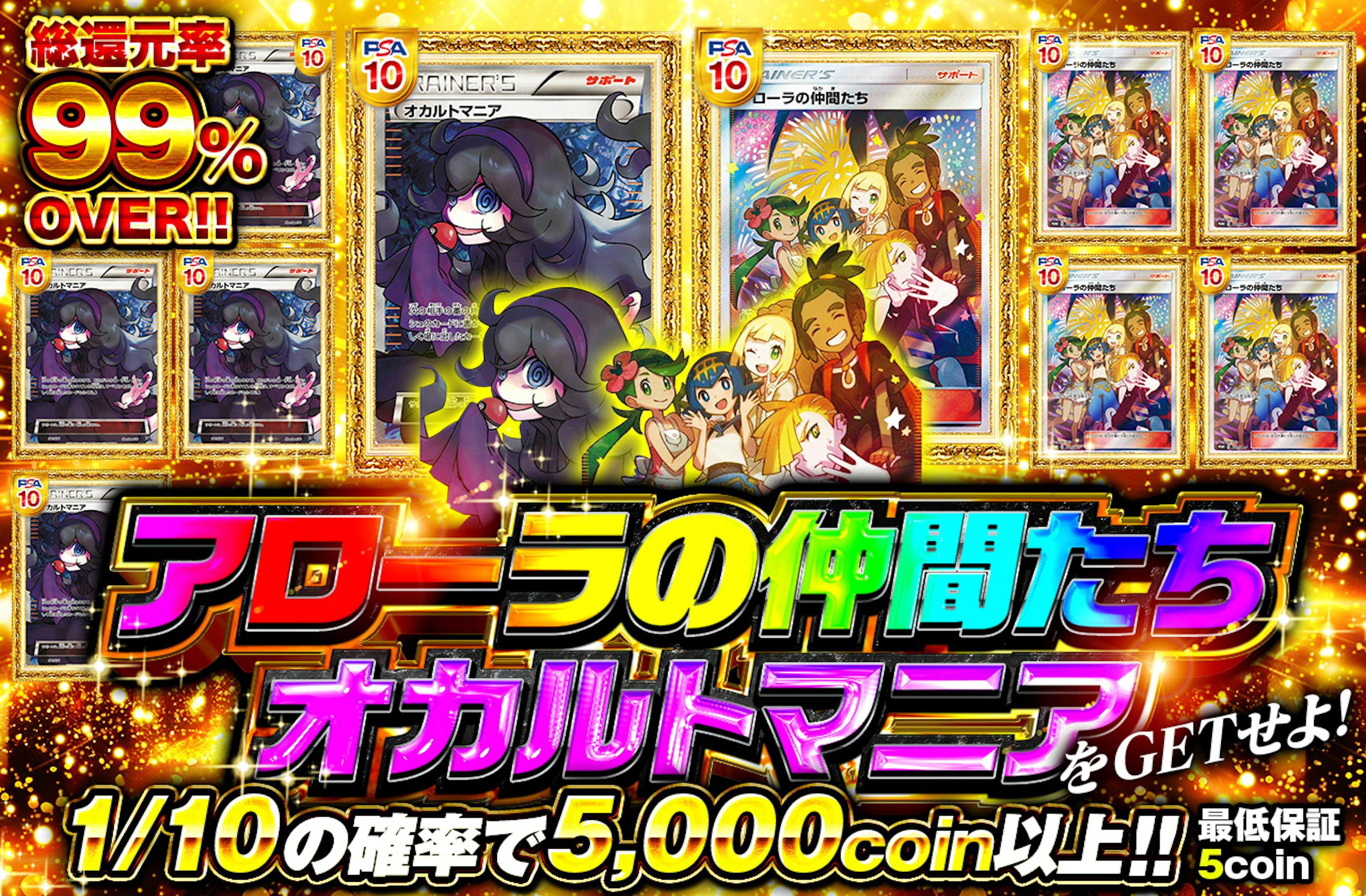 アローラの仲間たち&オカルトマニアをGETせよ!! | ポケカのネットオリパなら日本トレカセンター