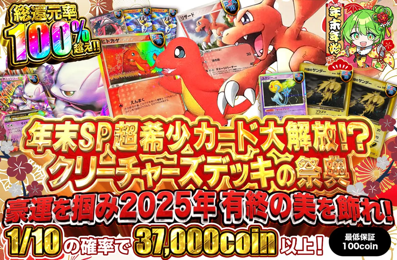 年末SP超希少カード大解放！？クリーチャーズデッキの祭典