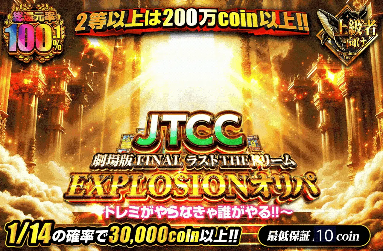 劇場版FINAL ラスト THE ドリーム EXPLOSION オリパ ～トレミがやらなきゃ誰がやる！！～