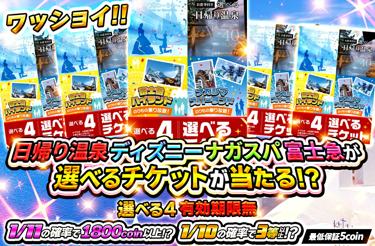 【選べる4】日帰り温泉 ディズニー ナガスパ 富士急が選べるチケットが当たる！？【有効期限無】