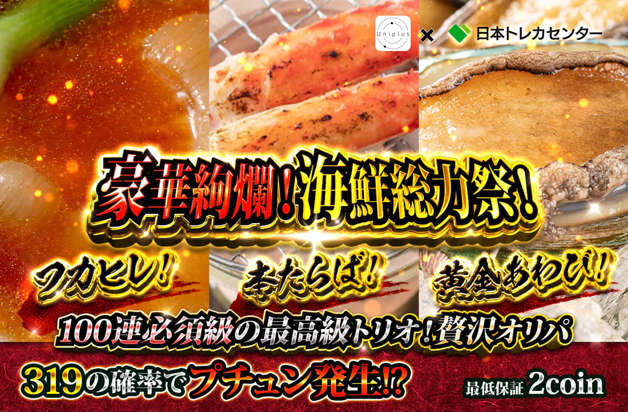 豪華絢爛！海鮮総力祭！