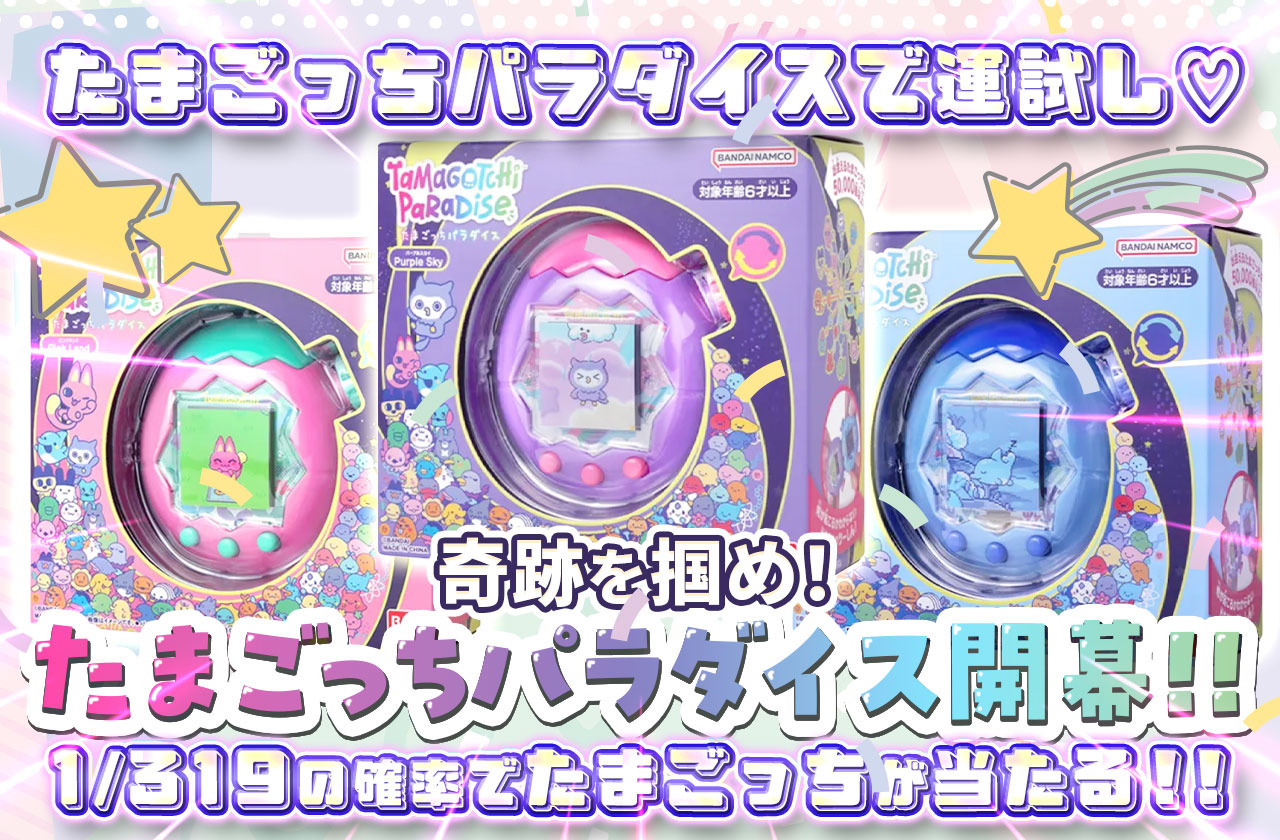 奇跡を掴め！たまごっちパラダイス開幕！！ | 日本トレカセンター